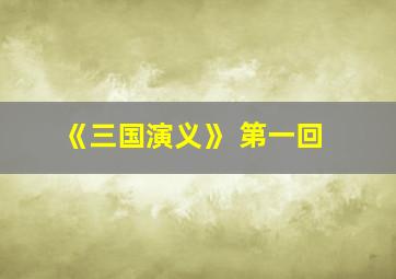 《三国演义》 第一回